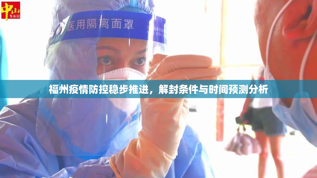 福州疫情防控稳步推进，解封条件与时间预测分析