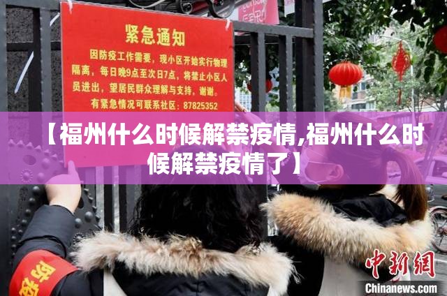 【福州什么时候解禁疫情,福州什么时候解禁疫情了】