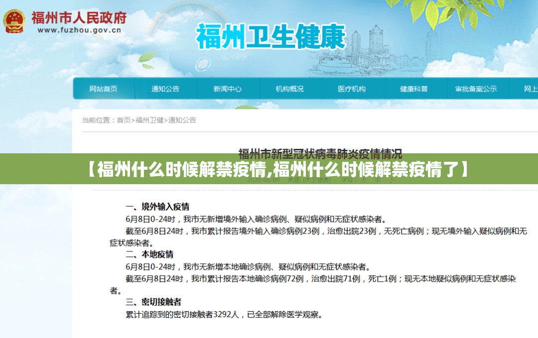 【福州什么时候解禁疫情,福州什么时候解禁疫情了】