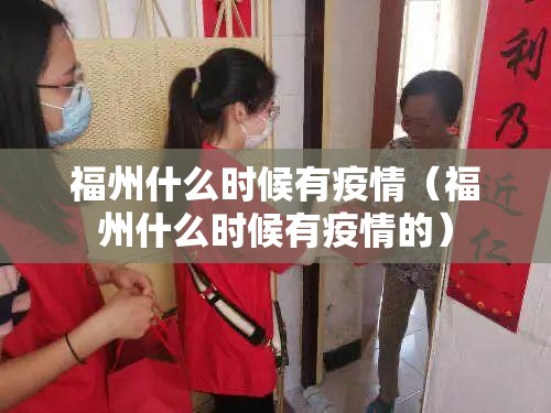 福州什么时候有疫情（福州什么时候有疫情的）
