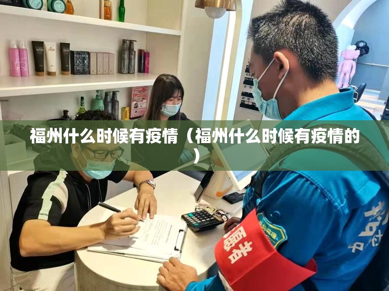 福州什么时候有疫情（福州什么时候有疫情的）