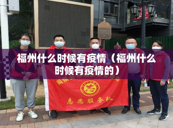 福州什么时候有疫情（福州什么时候有疫情的）