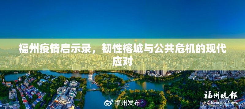 福州疫情启示录，韧性榕城与公共危机的现代应对