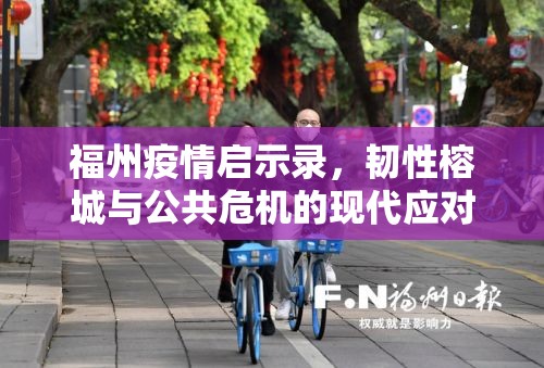 福州疫情启示录，韧性榕城与公共危机的现代应对