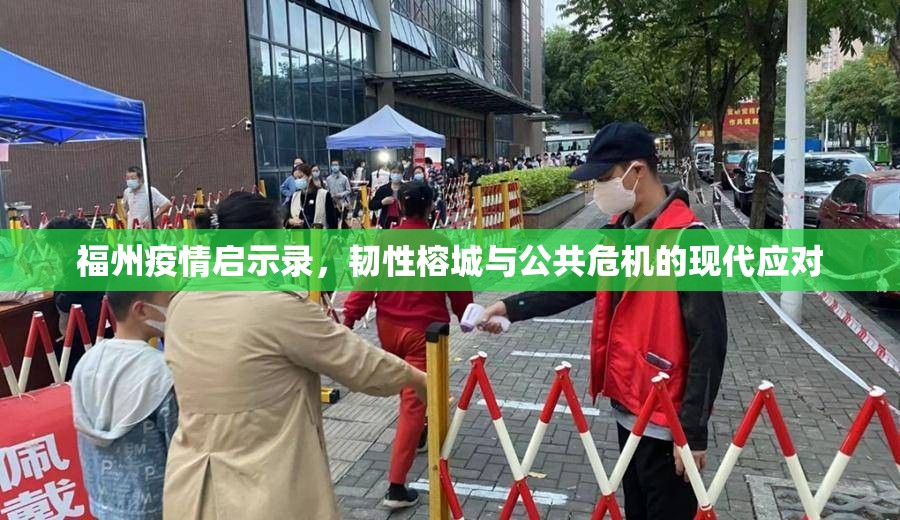 福州疫情启示录，韧性榕城与公共危机的现代应对