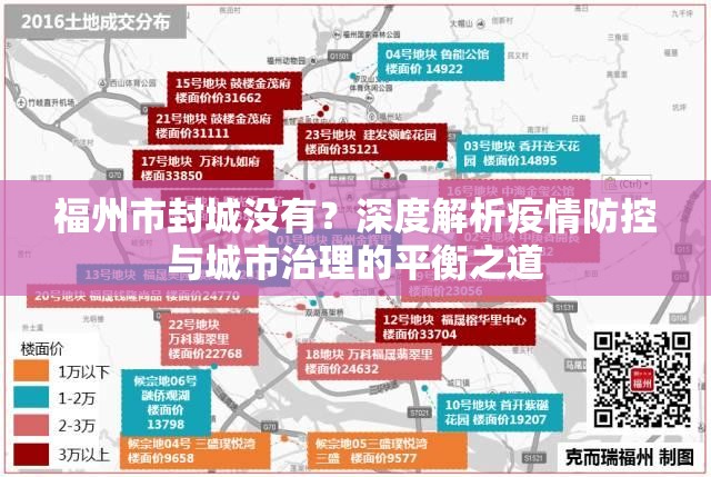 福州市封城没有？深度解析疫情防控与城市治理的平衡之道