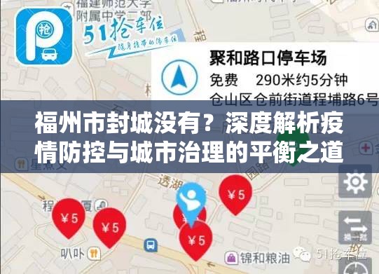 福州市封城没有？深度解析疫情防控与城市治理的平衡之道