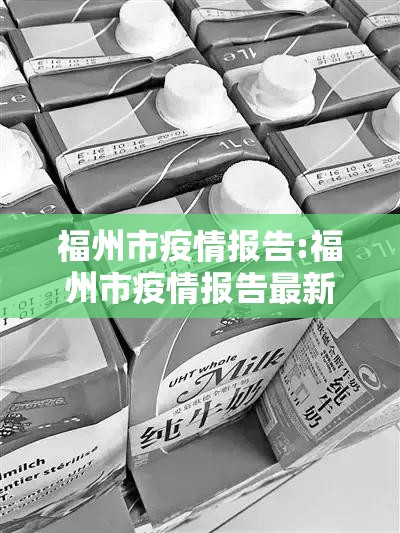 福州市疫情报告:福州市疫情报告最新消息
