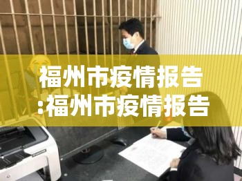 福州市疫情报告:福州市疫情报告最新消息