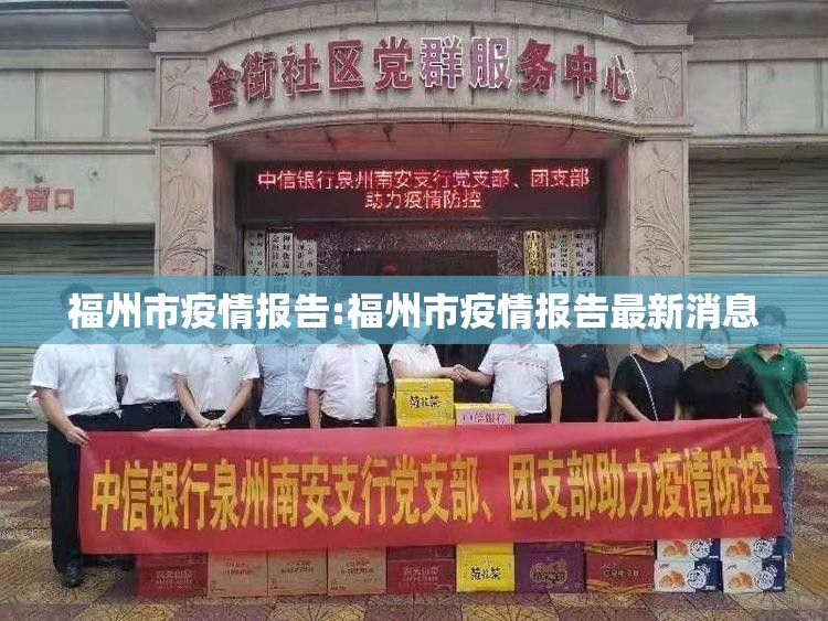 福州市疫情报告:福州市疫情报告最新消息