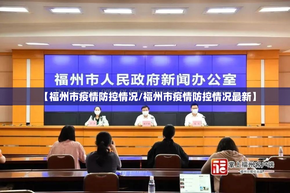 【福州市疫情防控情况/福州市疫情防控情况最新】