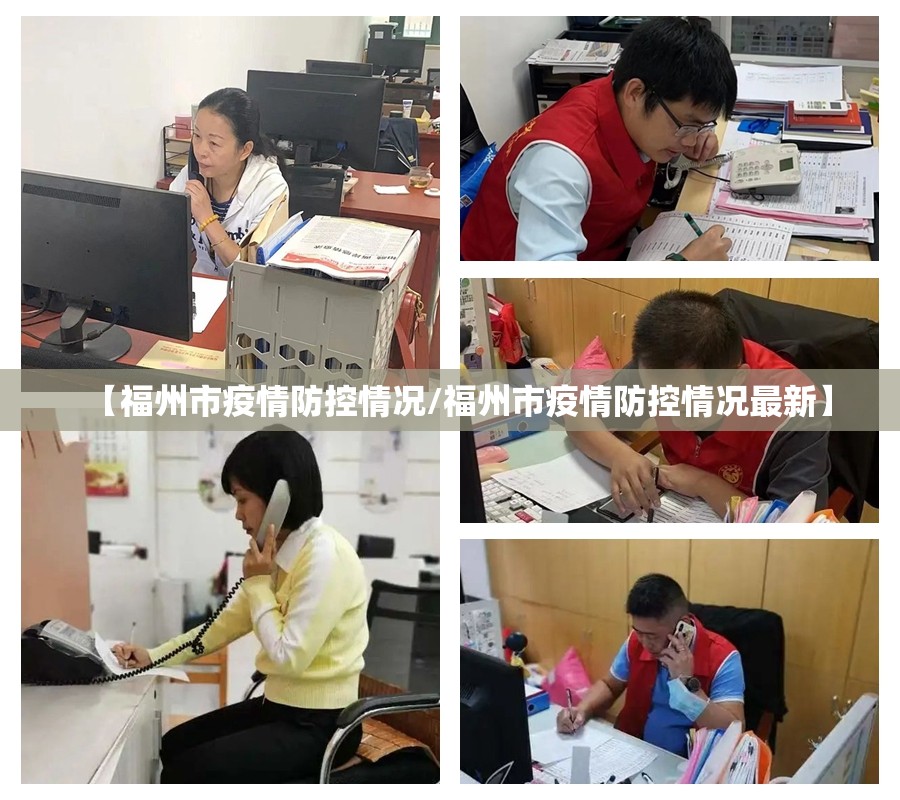 【福州市疫情防控情况/福州市疫情防控情况最新】