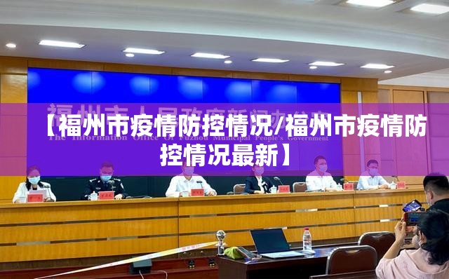【福州市疫情防控情况/福州市疫情防控情况最新】