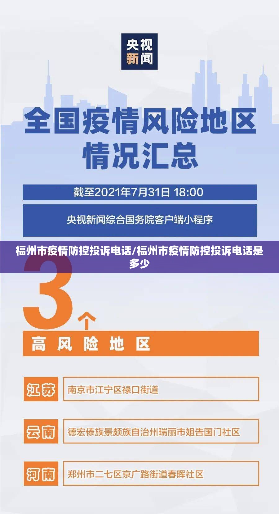 福州市疫情防控投诉电话/福州市疫情防控投诉电话是多少