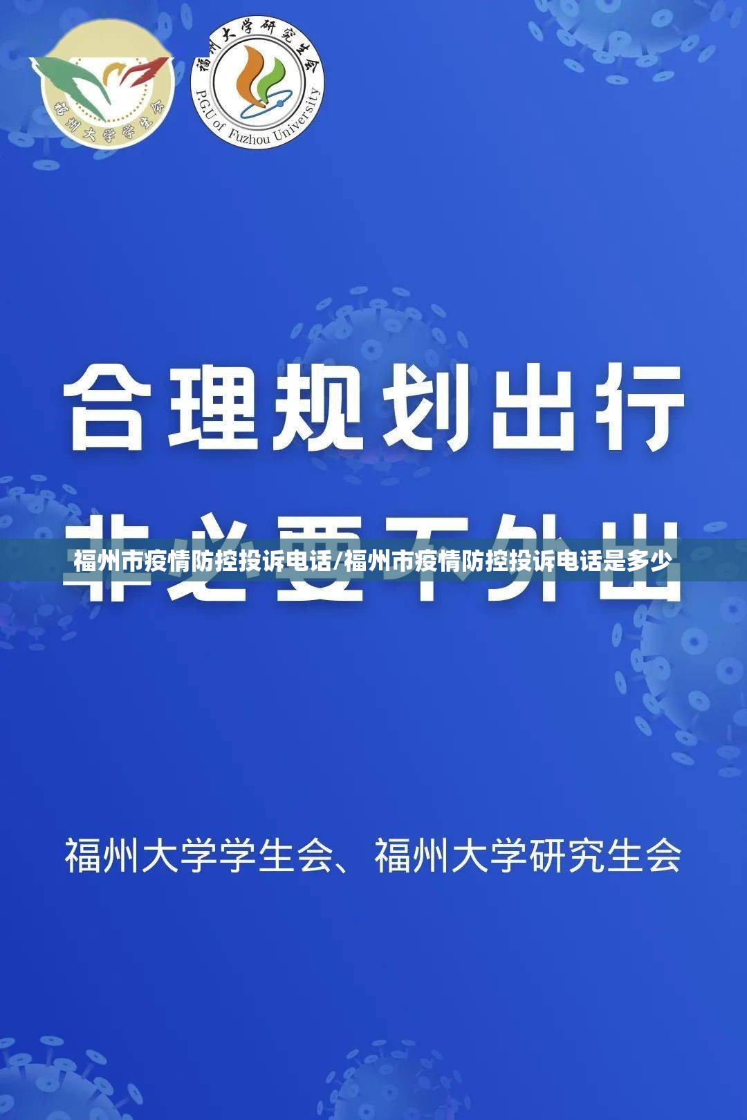 福州市疫情防控投诉电话/福州市疫情防控投诉电话是多少