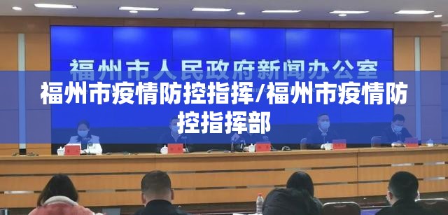 福州市疫情防控指挥/福州市疫情防控指挥部