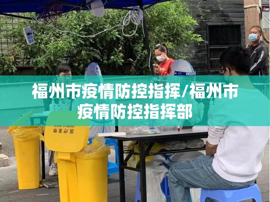 福州市疫情防控指挥/福州市疫情防控指挥部