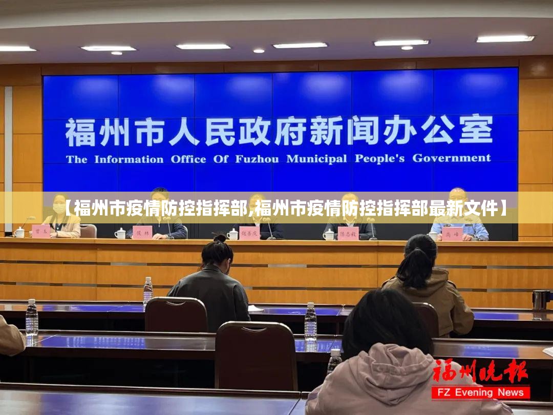 【福州市疫情防控指挥部,福州市疫情防控指挥部最新文件】