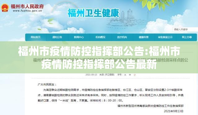福州市疫情防控指挥部公告:福州市疫情防控指挥部公告最新