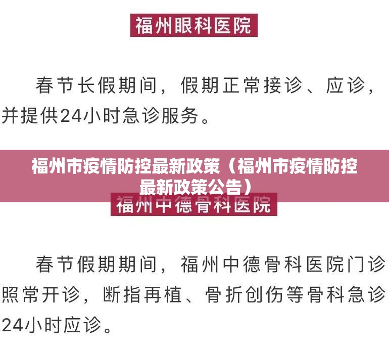 福州市疫情防控最新政策（福州市疫情防控最新政策公告）