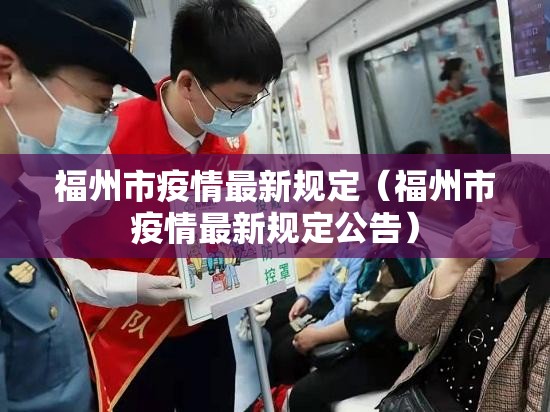 福州市疫情最新规定（福州市疫情最新规定公告）