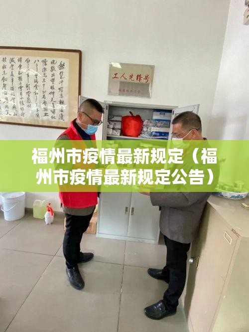 福州市疫情最新规定（福州市疫情最新规定公告）