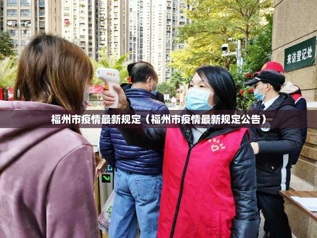 福州市疫情最新规定（福州市疫情最新规定公告）