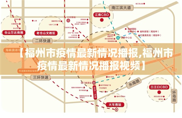【福州市疫情最新情况播报,福州市疫情最新情况播报视频】