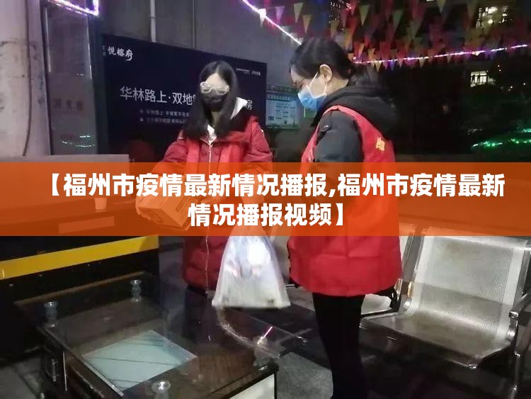 【福州市疫情最新情况播报,福州市疫情最新情况播报视频】