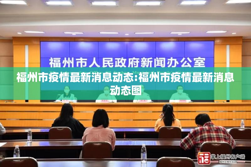 福州市疫情最新消息动态:福州市疫情最新消息动态图