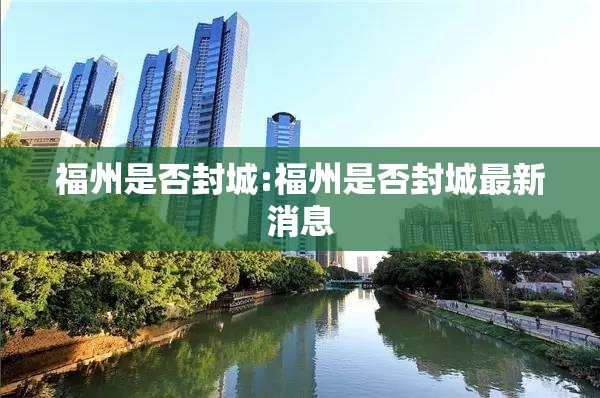 福州是否封城:福州是否封城最新消息