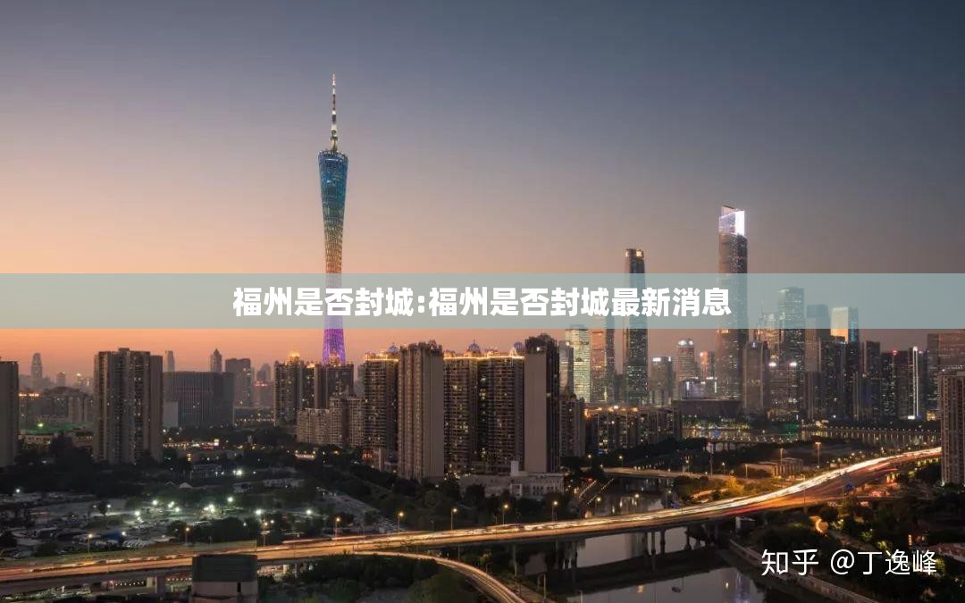 福州是否封城:福州是否封城最新消息