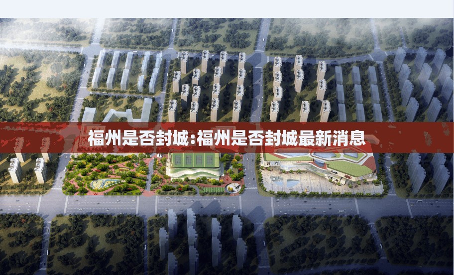 福州是否封城:福州是否封城最新消息