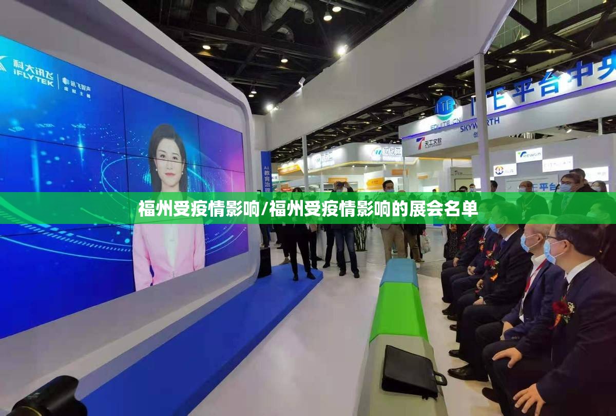 福州受疫情影响/福州受疫情影响的展会名单