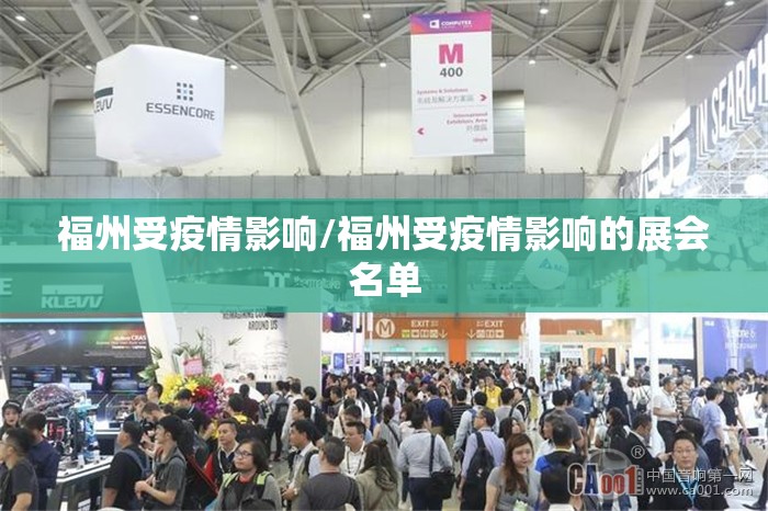 福州受疫情影响/福州受疫情影响的展会名单