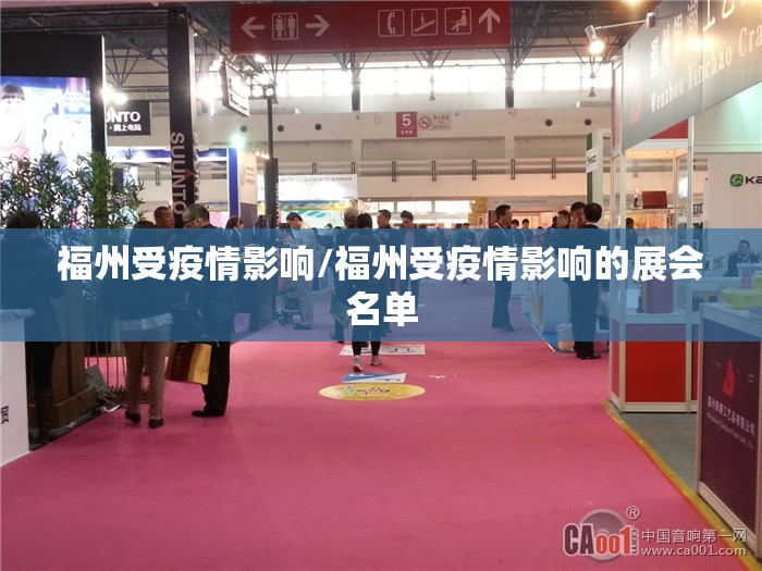 福州受疫情影响/福州受疫情影响的展会名单
