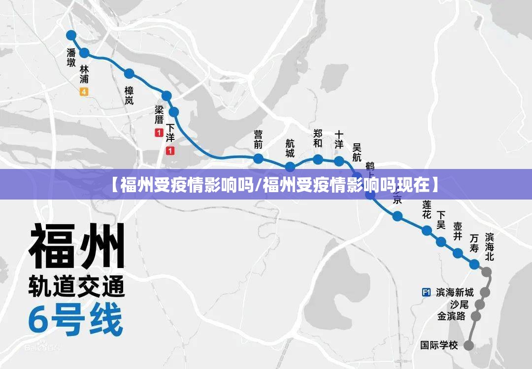 【福州受疫情影响吗/福州受疫情影响吗现在】