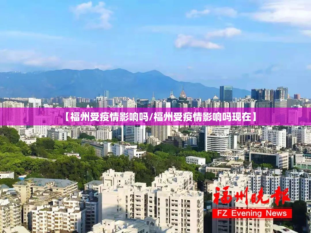 【福州受疫情影响吗/福州受疫情影响吗现在】
