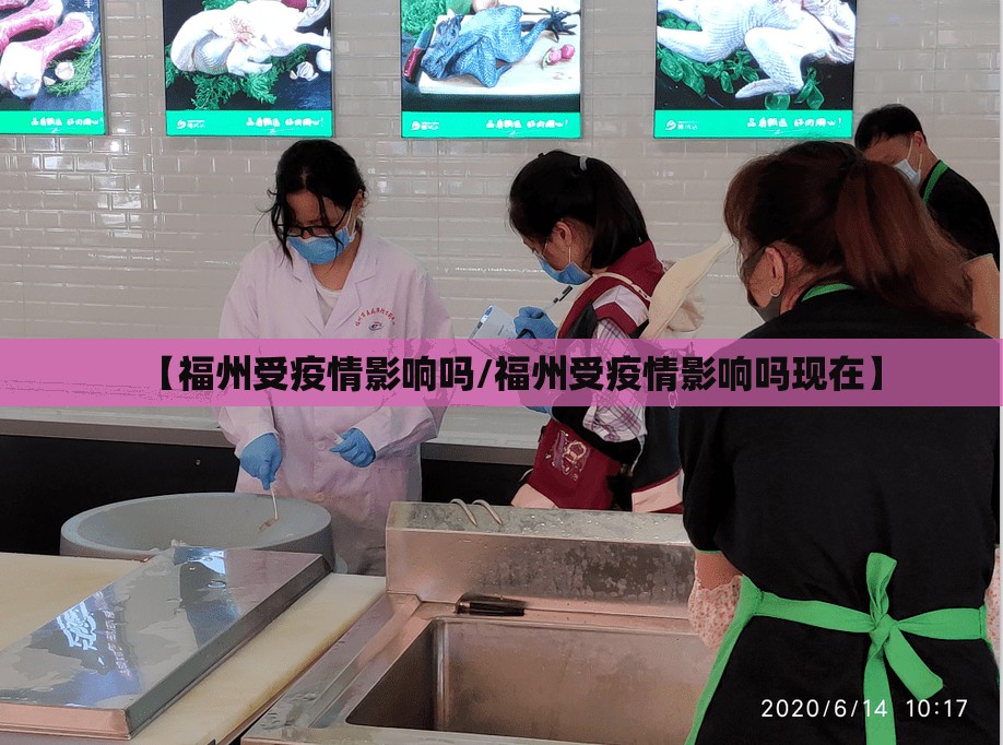 【福州受疫情影响吗/福州受疫情影响吗现在】