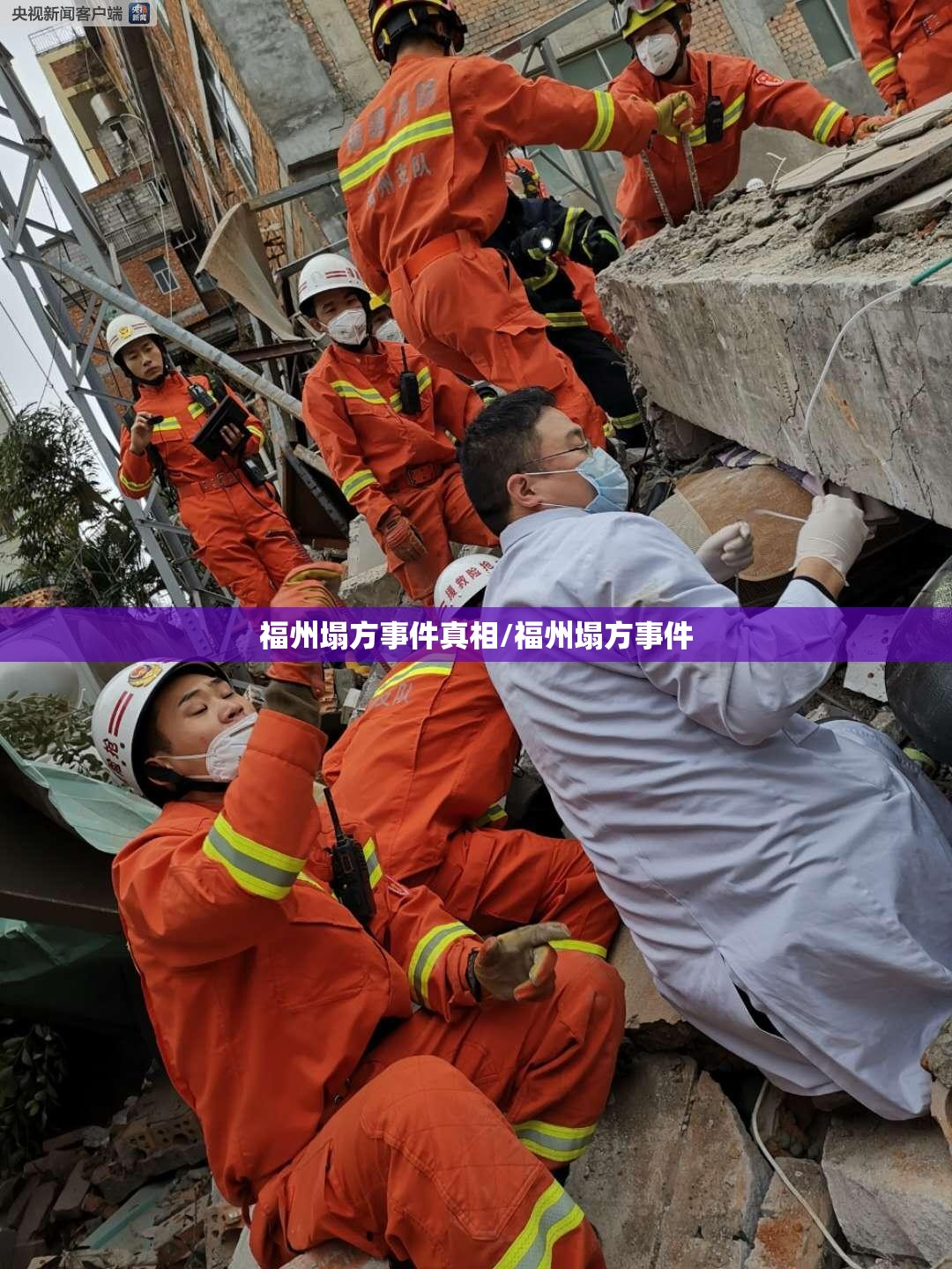 福州塌方事件真相/福州塌方事件