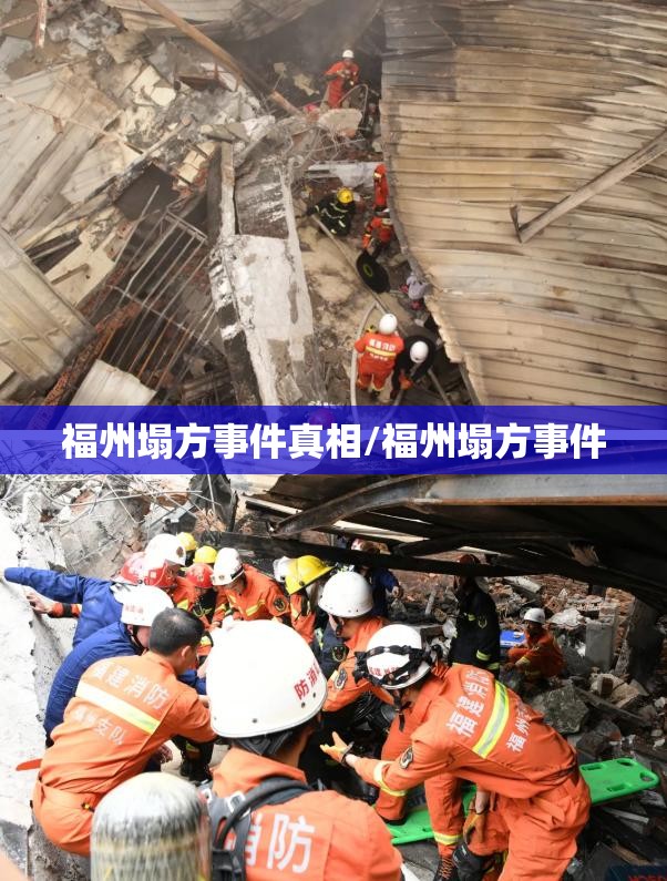 福州塌方事件真相/福州塌方事件