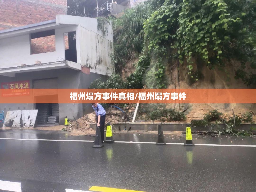福州塌方事件真相/福州塌方事件