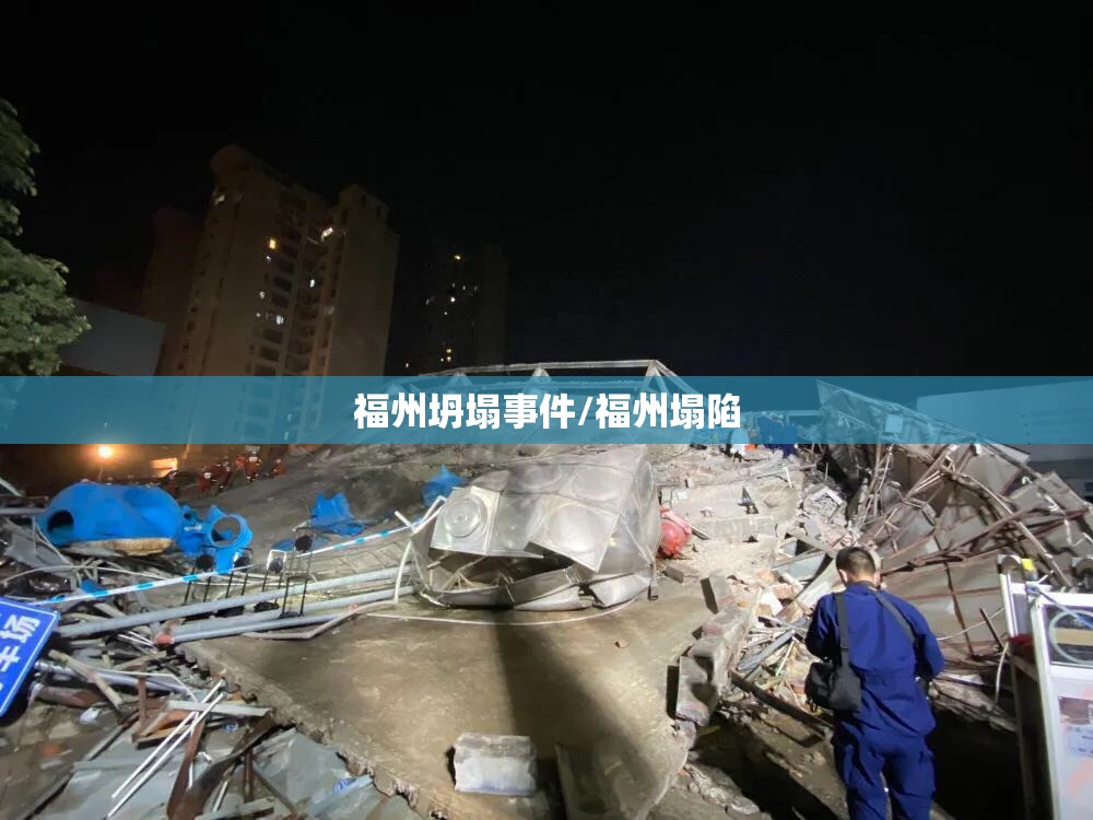 福州坍塌事件/福州塌陷