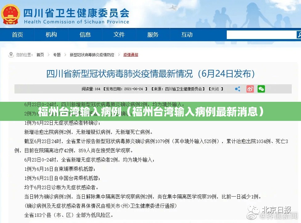 福州台湾输入病例（福州台湾输入病例最新消息）