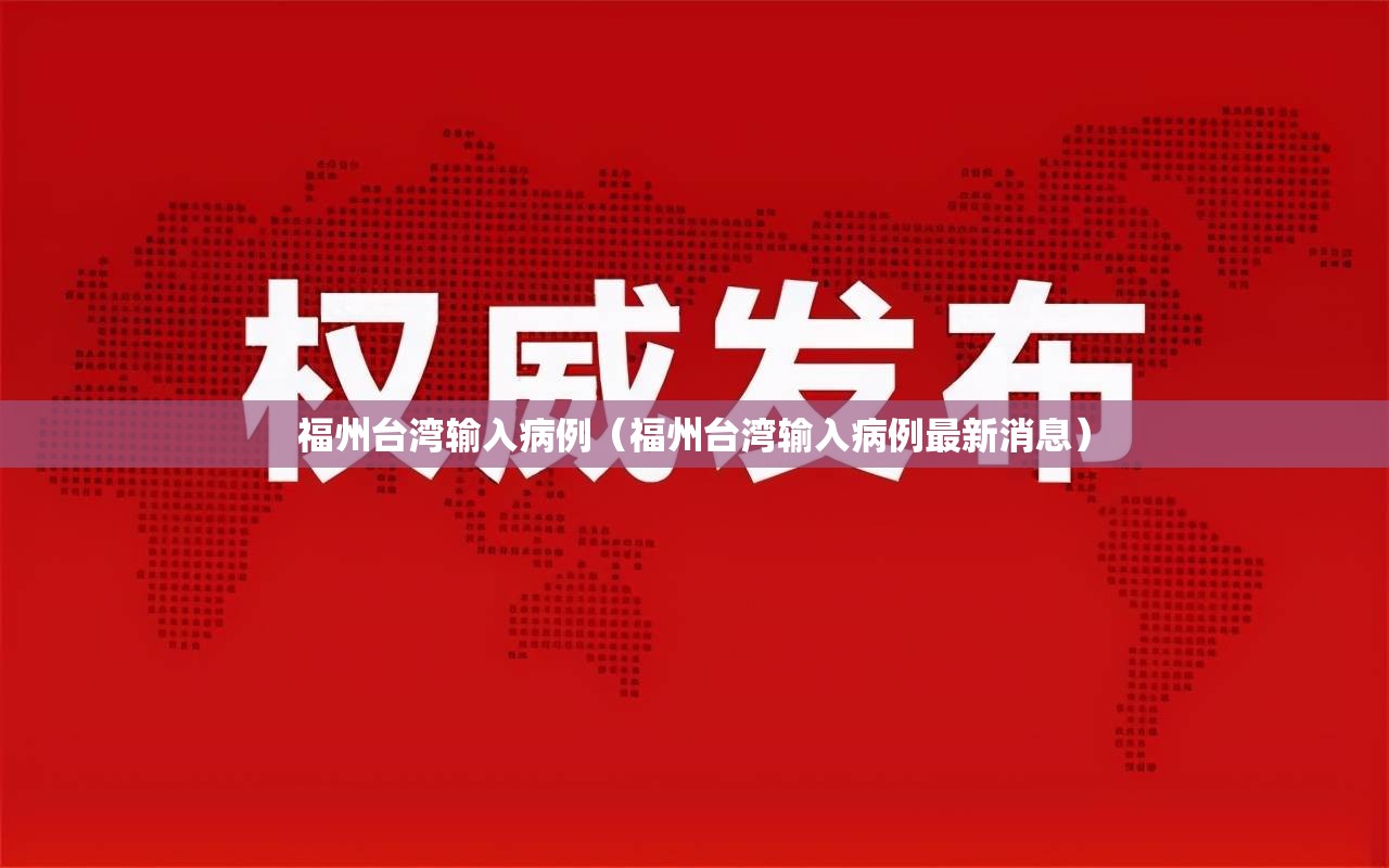 福州台湾输入病例（福州台湾输入病例最新消息）
