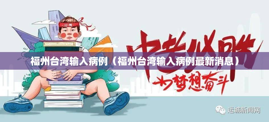 福州台湾输入病例（福州台湾输入病例最新消息）