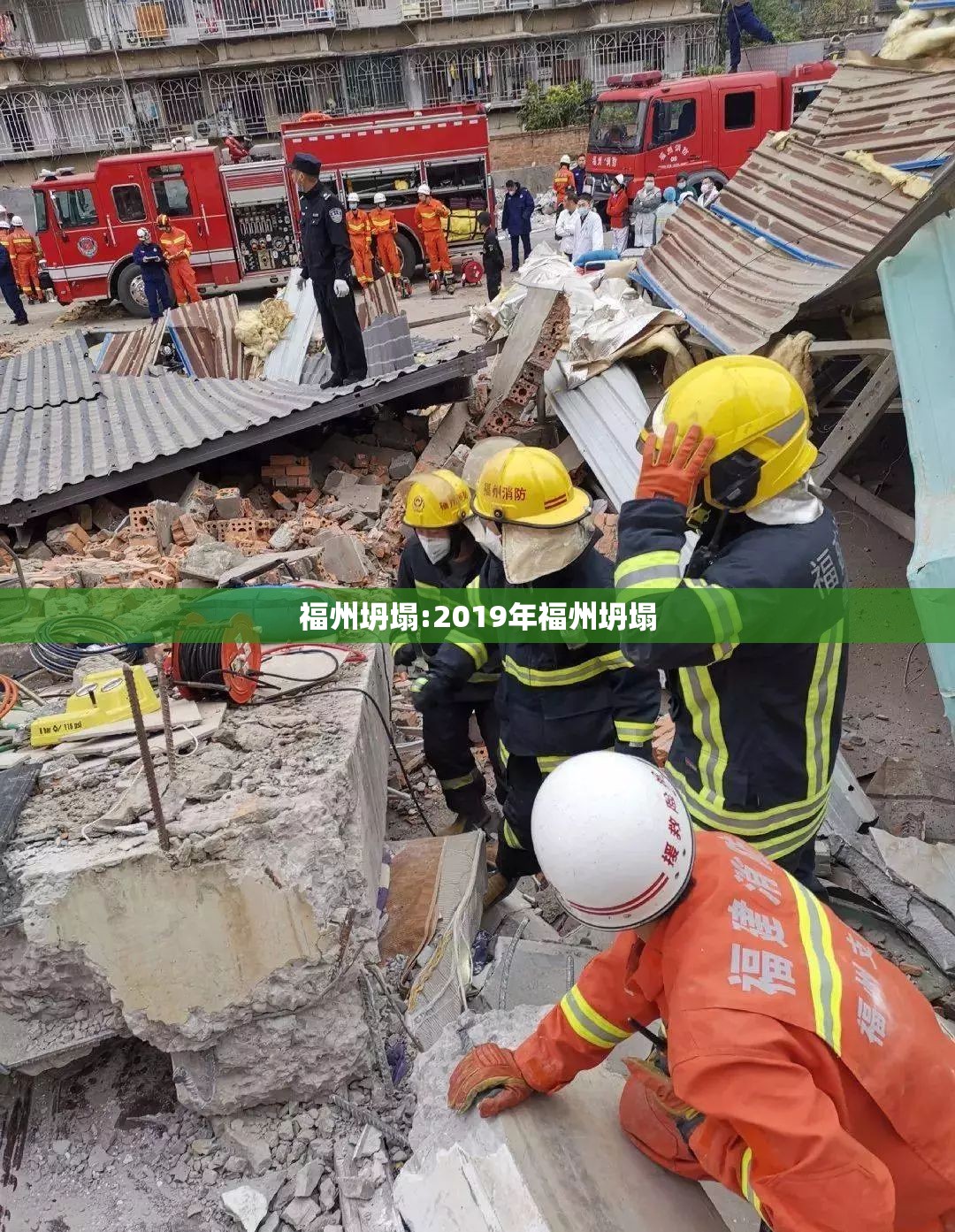 福州坍塌:2019年福州坍塌