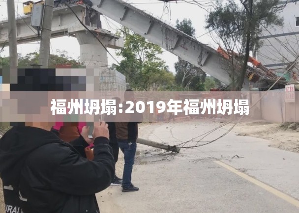 福州坍塌:2019年福州坍塌