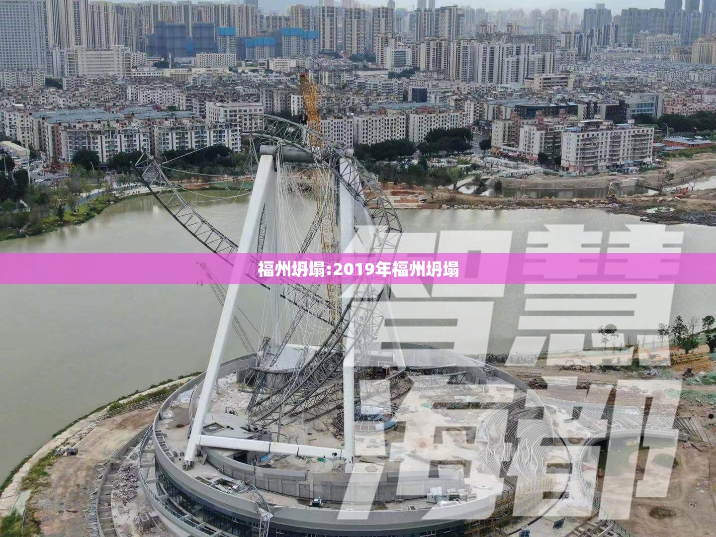 福州坍塌:2019年福州坍塌