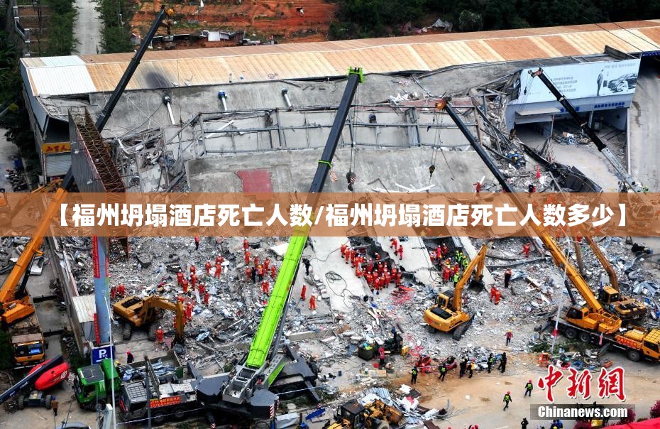 【福州坍塌酒店死亡人数/福州坍塌酒店死亡人数多少】
